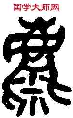 麋,石鼓文 吳昌碩臨本,書法字典